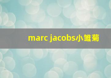 marc jacobs小雏菊